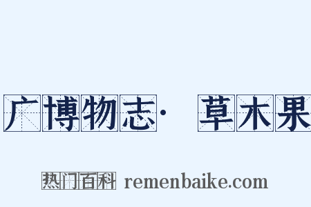 广博物志·草木果是什么意思的图片
